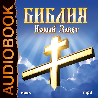 Новый завет - Религия/Библия/Евангелие