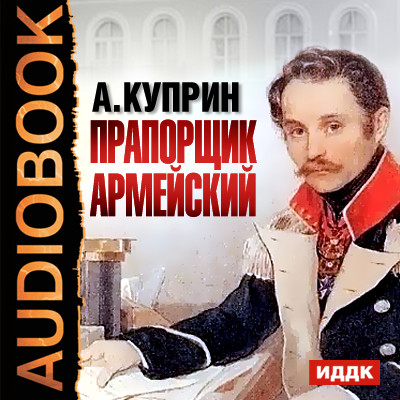 Прапорщик Армейский - Куприн Александр И.