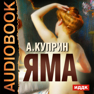 Яма - Куприн Александр И.