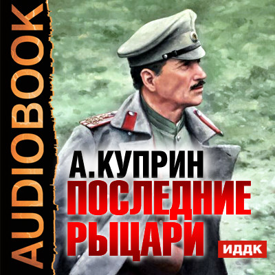 Последние рыцари - Куприн Александр И.