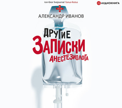 Другие записки анестезиолога - Иванов Александр