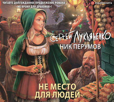 Не место для людей - Лукьяненко Сергей, Перумов Ник