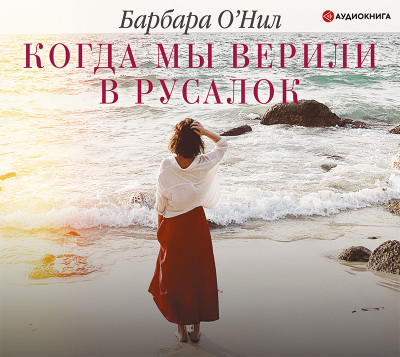 Когда мы верили в русалок - О'Нил Барбара