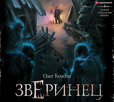 Самая страшная книга. Зверинец - Кожин Олег