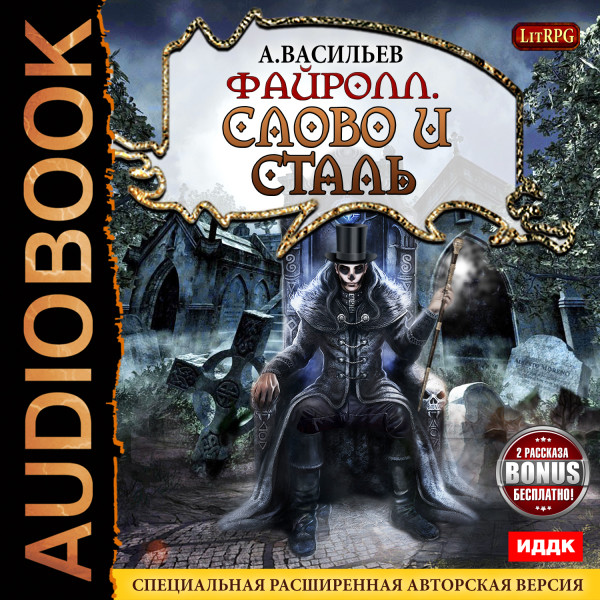 Файролл. Книга 8. Слово и сталь + бонус 2 рассказа - Васильев Сергей