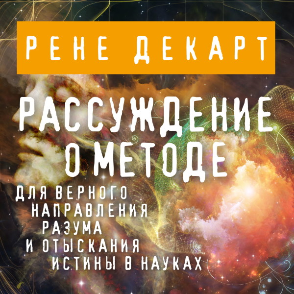 Рассуждение о методе - Декарт Рене