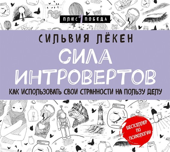Сила Интровертов. Как использовать свои странности на пользу делу - Лекен Сильвия