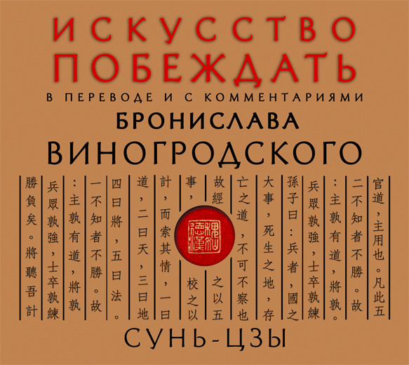 Искусство побеждать. В переводе и с комментариями Бронислава Виногродского - Виногродский Бронислав