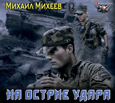 На острие удара - Михеев Михаил