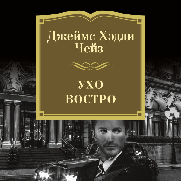 Ухо востро - Чейз Джеймс Хэдли