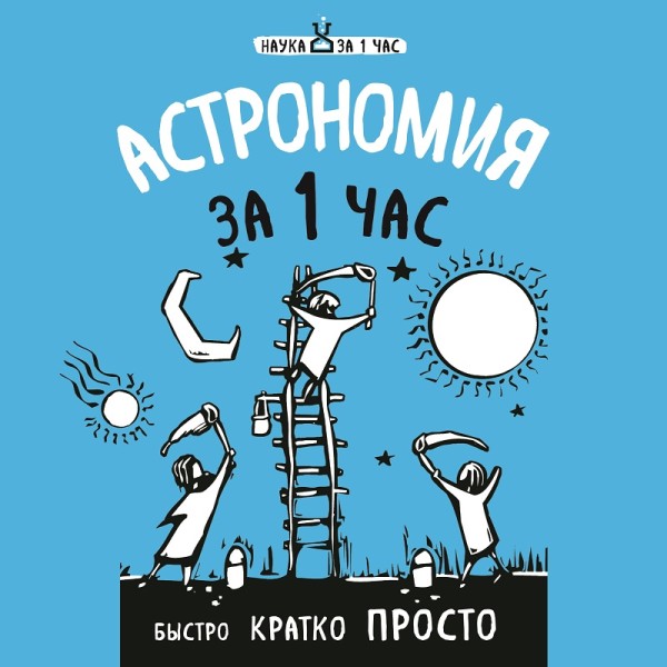 Астрономия за 1 час - Сердцева Наталья