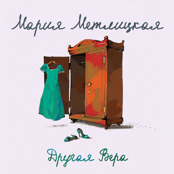 Другая Вера - Метлицкая Мария
