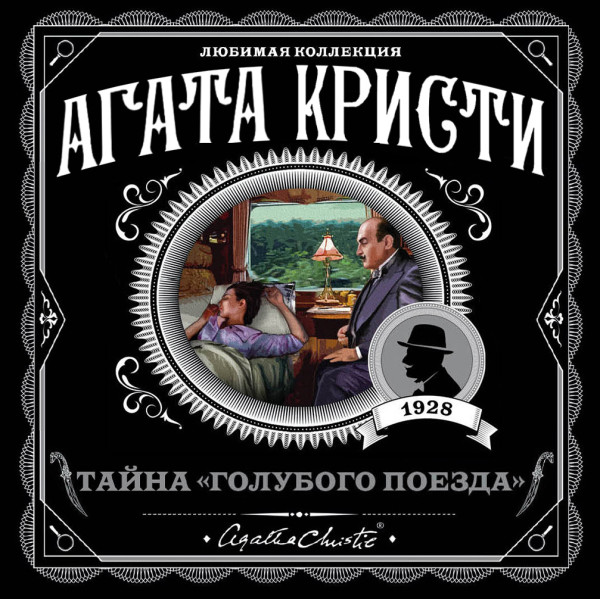 Тайна «Голубого поезда» - Кристи Агата