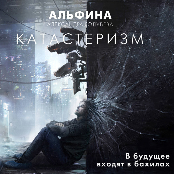 Катастеризм - Голубева Александра «Альфина»
