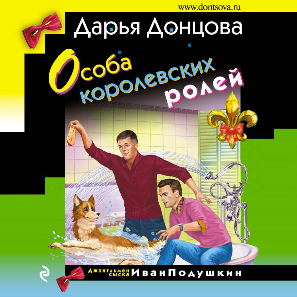 Особа королевских ролей - Донцова Дарья