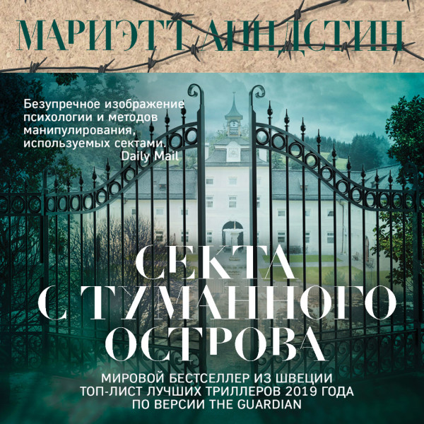 Секта с Туманного острова - Линдстин Мариэтт