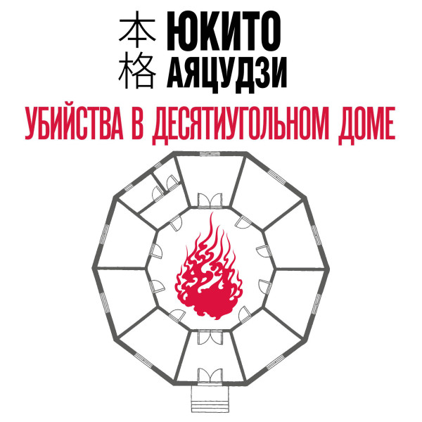 Убийства в десятиугольном доме - Аяцудзи Юкито