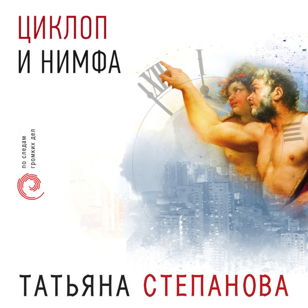 Циклоп и нимфа - Степанова Татьяна