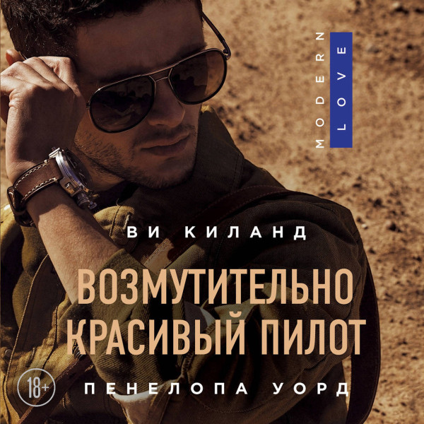 Возмутительно красивый пилот - Киланд Ви, Уорд Пенелопа