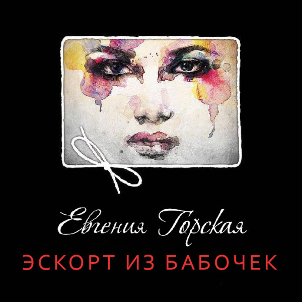 Эскорт из бабочек - Горская Евгения