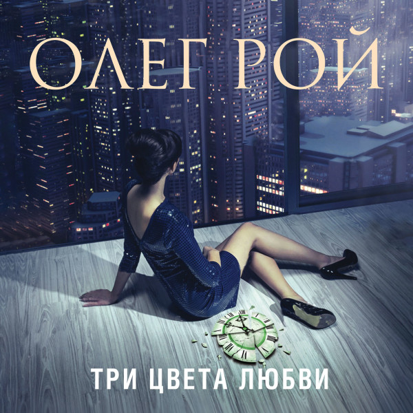 Три цвета любви - Рой Олег