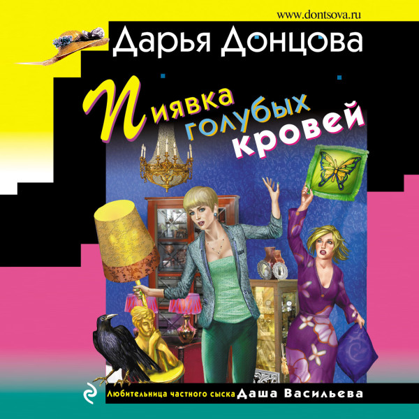 Пиявка голубых кровей - Донцова Дарья