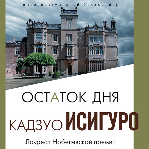 Остаток дня - Исигуро Кадзуо