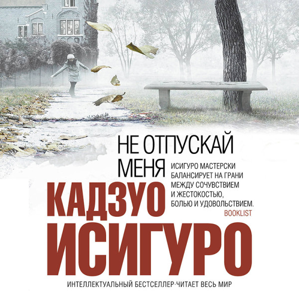Не отпускай меня - Исигуро Кадзуо