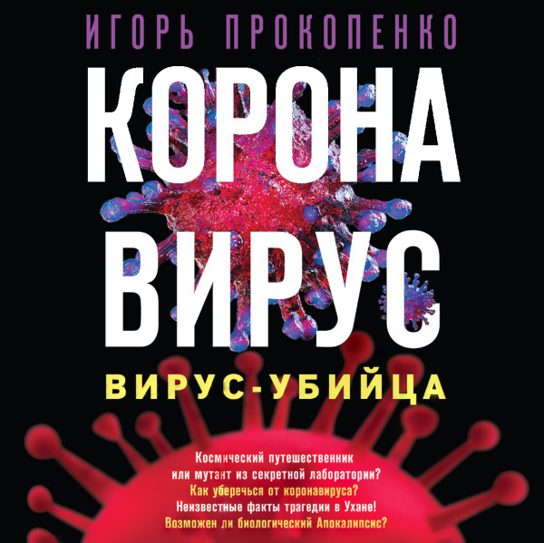 Коронавирус. Вирус-убийца - Прокопенко Игорь