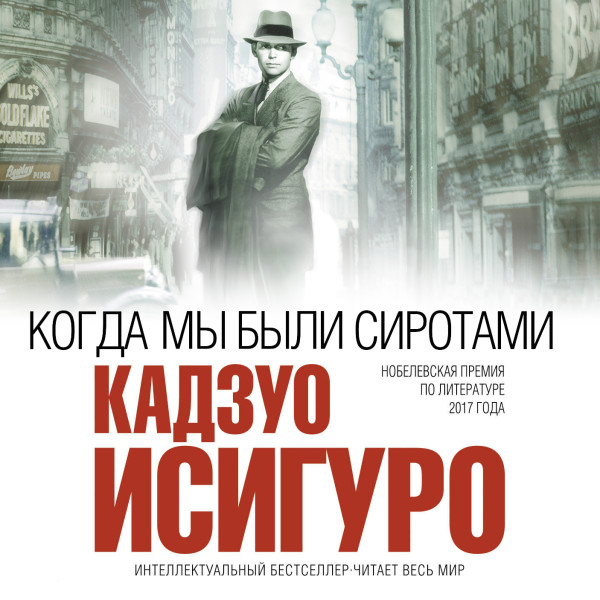 Когда мы были сиротами - Исигуро Кадзуо