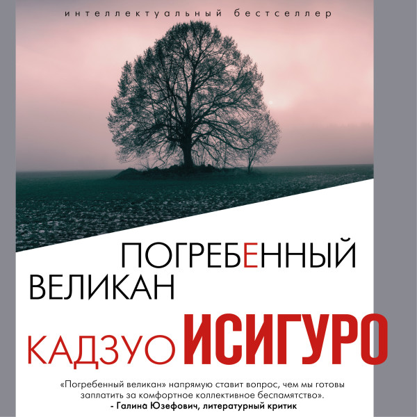 Погребенный великан - Исигуро Кадзуо