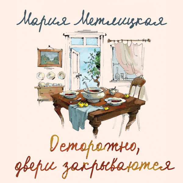 Осторожно, двери закрываются - Метлицкая Мария