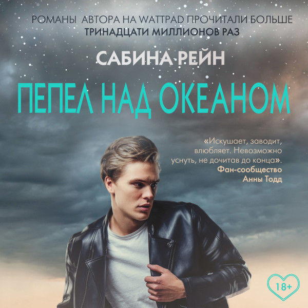 Пепел над океаном - Рейн Сабина