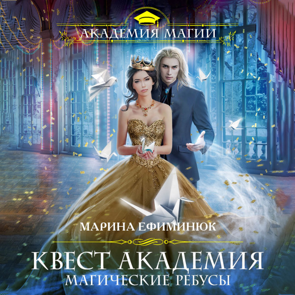 Квест Академия. Магические ребусы - Ефиминюк Марина