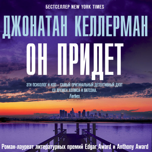 Он придет - Келлерман Джонатан