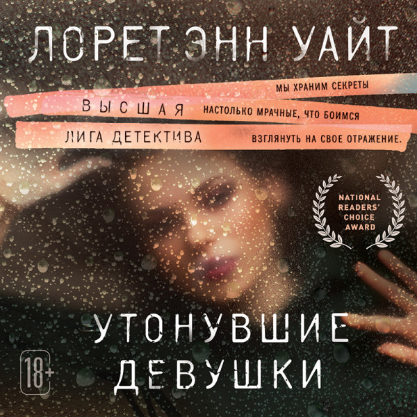 Утонувшие девушки - Уайт Лорет Э.