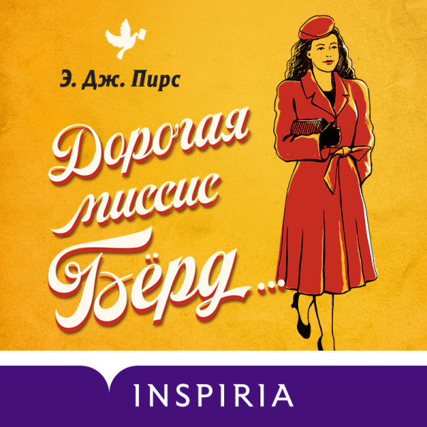 Дорогая миссис Бёрд… - Пирс Э. Дж.