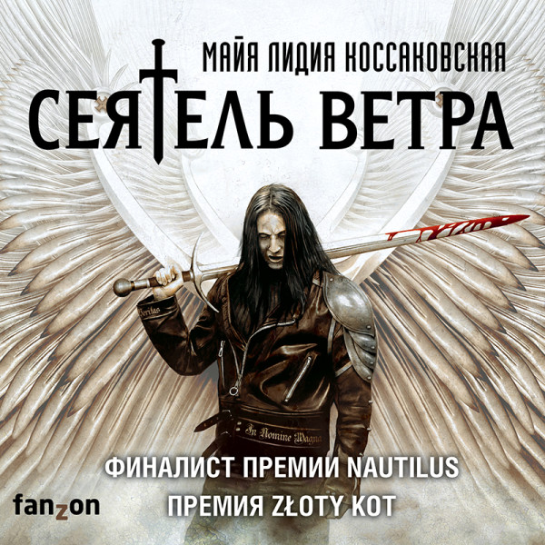 Сеятель Ветра - Коссаковская Майя Лидия