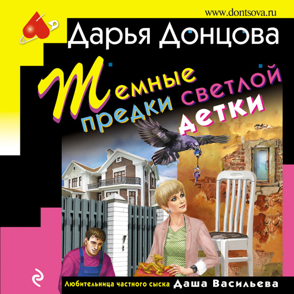 Темные предки светлой детки - Донцова Дарья