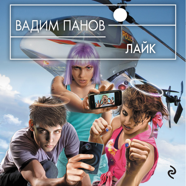 Лайк - Панов Вадим