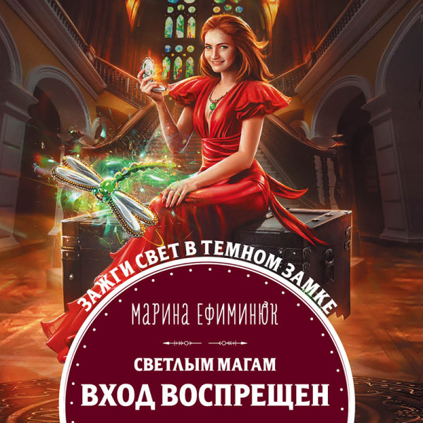 Светлым магам вход воспрещен - Ефиминюк Марина