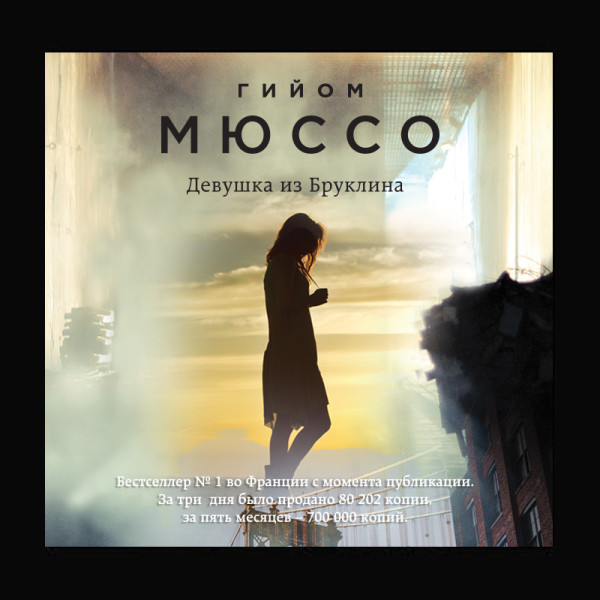Девушка из Бруклина - Мюссо Гийом