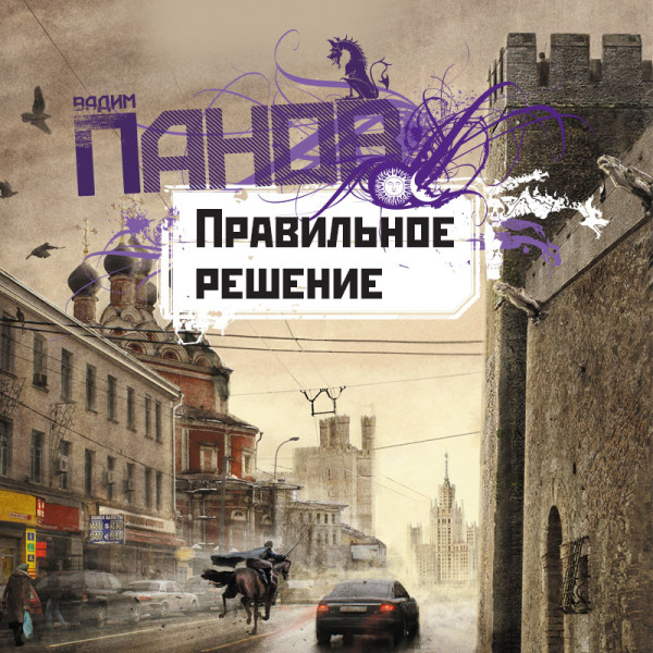 Правильное решение - Панов Вадим