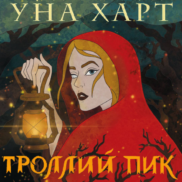 Троллий пик - Харт Уна