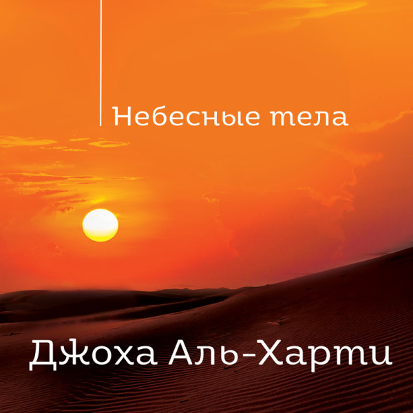 Небесные тела - Аль-Харти Джоха
