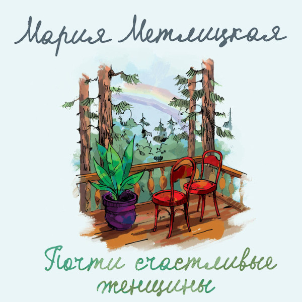 Почти счастливые женщины - Метлицкая Мария
