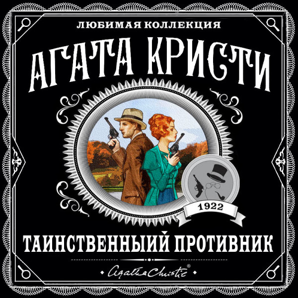 Таинственный противник - Кристи Агата