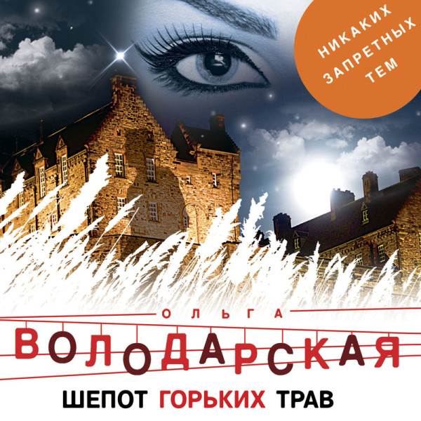 Шепот горьких трав - Володарская Ольга