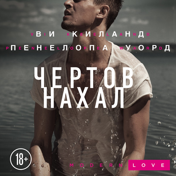 Чертов нахал - Киланд Ви, Уорд Пенелопа