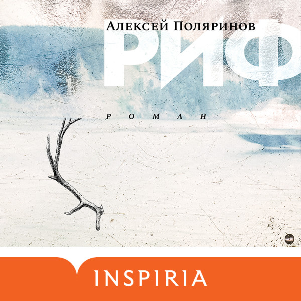 Риф - Поляринов Алексей